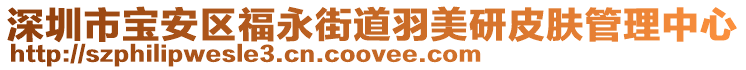 深圳市寶安區福永街道羽美研皮膚管理中心