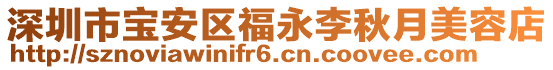深圳市寶安區福永李秋月美容店