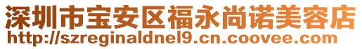 深圳市寶安區福永尚諾美容店