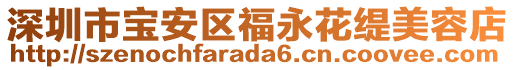 深圳市寶安區福永花緹美容店