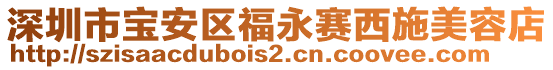 深圳市寶安區福永賽西施美容店