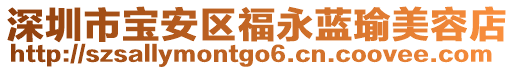 深圳市寶安區福永藍瑜美容店