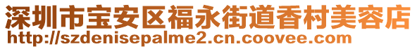 深圳市寶安區(qū)福永街道香村美容店