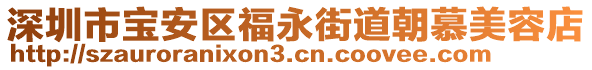 深圳市寶安區(qū)福永街道朝慕美容店