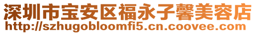 深圳市寶安區福永子馨美容店