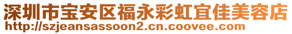 深圳市寶安區福永彩虹宜佳美容店