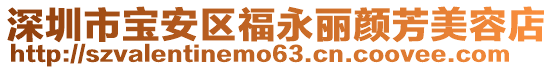 深圳市寶安區(qū)福永麗顏芳美容店