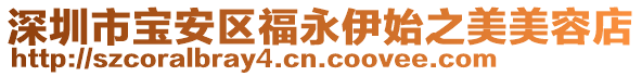 深圳市寶安區福永伊始之美美容店