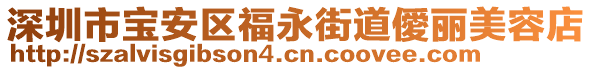 深圳市寶安區(qū)福永街道僾麗美容店