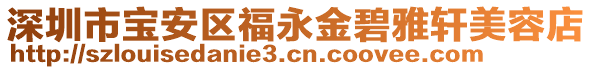 深圳市寶安區(qū)福永金碧雅軒美容店