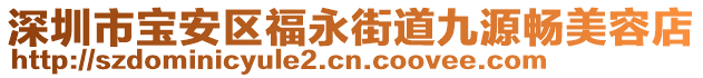 深圳市寶安區福永街道九源暢美容店