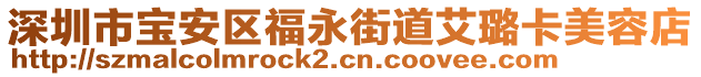 深圳市寶安區福永街道艾璐卡美容店