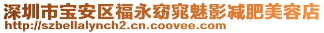 深圳市寶安區福永窈窕魅影減肥美容店