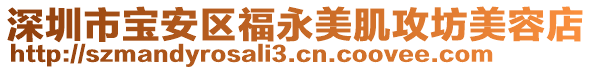 深圳市寶安區福永美肌攻坊美容店