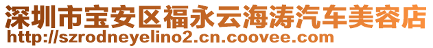 深圳市寶安區福永云海濤汽車美容店