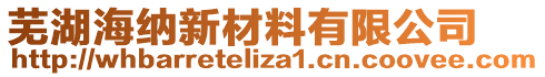蕪湖海納新材料有限公司