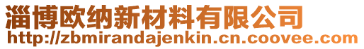 淄博歐納新材料有限公司