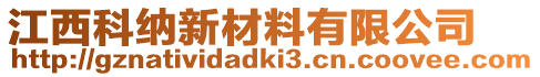 江西科納新材料有限公司