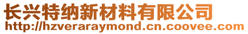 長興特納新材料有限公司