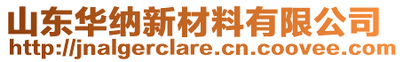 山東華納新材料有限公司