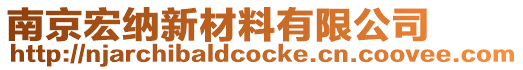 南京宏納新材料有限公司