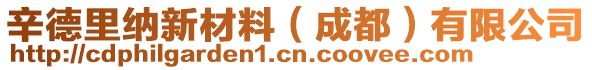 辛德里納新材料(成都)有限公司