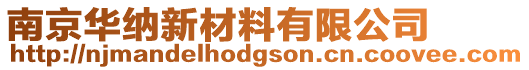 南京華納新材料有限公司