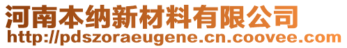 河南本納新材料有限公司