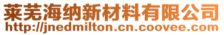 萊蕪海納新材料有限公司