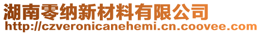 湖南零納新材料有限公司