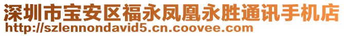 深圳市寶安區(qū)福永鳳凰永勝通訊手機(jī)店