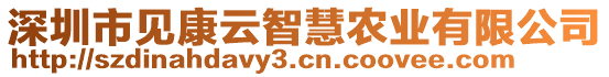 深圳市見康云智慧農(nóng)業(yè)有限公司