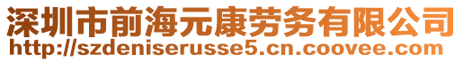 深圳市前海元康勞務(wù)有限公司