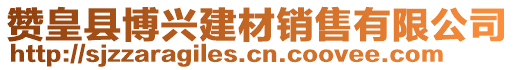 贊皇縣博興建材銷售有限公司