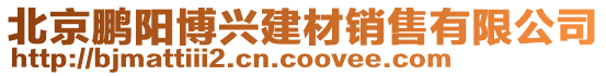 北京鵬陽博興建材銷售有限公司