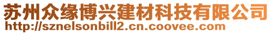 蘇州眾緣博興建材科技有限公司