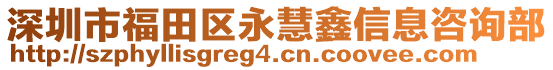 深圳市福田區(qū)永慧鑫信息咨詢部