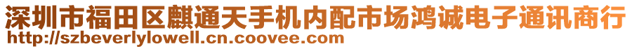 深圳市福田區(qū)麒通天手機(jī)內(nèi)配市場(chǎng)鴻誠電子通訊商行