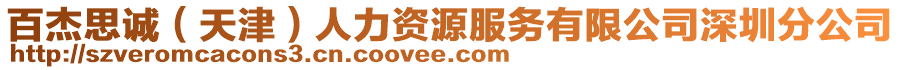 百杰思誠(chéng)（天津）人力資源服務(wù)有限公司深圳分公司