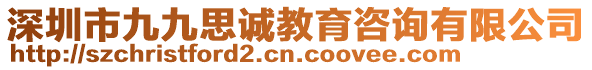 深圳市九九思誠(chéng)教育咨詢(xún)有限公司