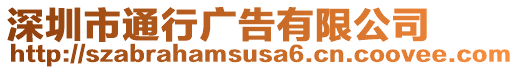 深圳市通行廣告有限公司