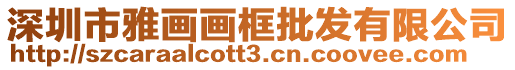 深圳市雅畫(huà)畫(huà)框批發(fā)有限公司