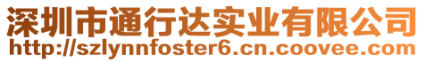 深圳市通行達(dá)實(shí)業(yè)有限公司