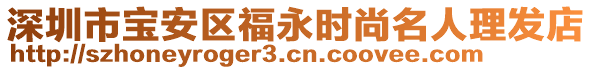 深圳市寶安區(qū)福永時(shí)尚名人理發(fā)店