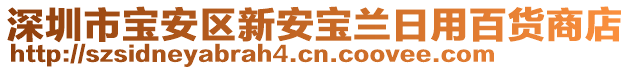 深圳市寶安區(qū)新安寶蘭日用百貨商店