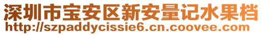 深圳市寶安區(qū)新安量記水果檔