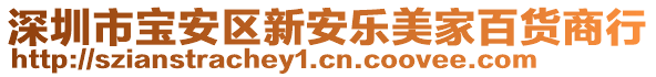 深圳市寶安區(qū)新安樂(lè)美家百貨商行