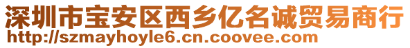 深圳市寶安區(qū)西鄉(xiāng)億名誠貿(mào)易商行