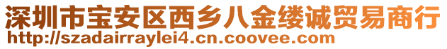 深圳市寶安區(qū)西鄉(xiāng)八金縷誠貿(mào)易商行