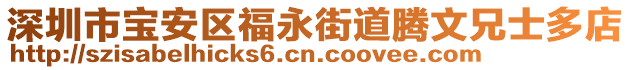 深圳市寶安區(qū)福永街道騰文兄士多店